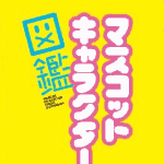 20130529charazukan.gif